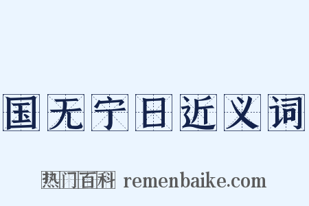国无宁日近义词是什么意思的图片